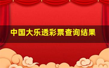 中国大乐透彩票查询结果