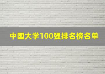 中国大学100强排名榜名单