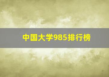 中国大学985排行榜