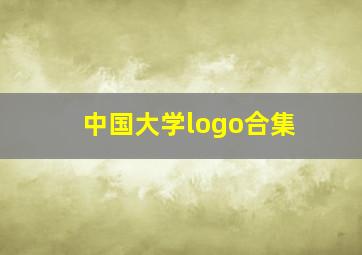 中国大学logo合集