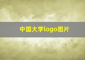 中国大学logo图片