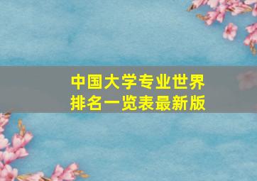 中国大学专业世界排名一览表最新版