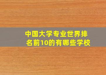 中国大学专业世界排名前10的有哪些学校