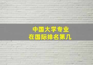 中国大学专业在国际排名第几