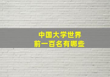 中国大学世界前一百名有哪些