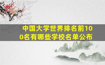 中国大学世界排名前100名有哪些学校名单公布