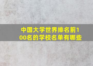 中国大学世界排名前100名的学校名单有哪些