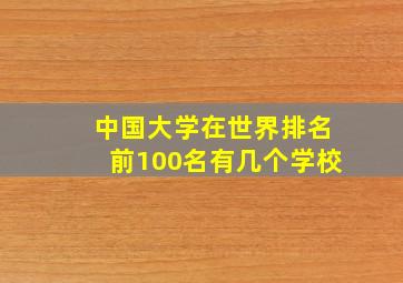 中国大学在世界排名前100名有几个学校