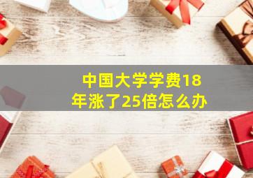 中国大学学费18年涨了25倍怎么办