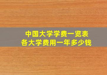 中国大学学费一览表各大学费用一年多少钱