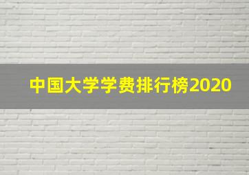 中国大学学费排行榜2020