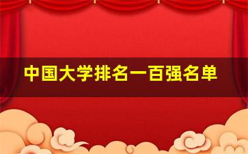 中国大学排名一百强名单