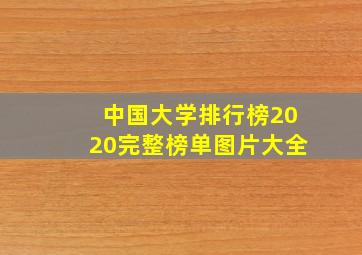 中国大学排行榜2020完整榜单图片大全