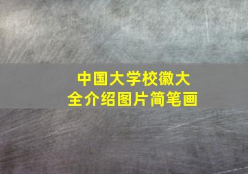 中国大学校徽大全介绍图片简笔画