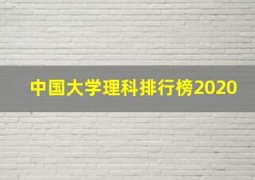 中国大学理科排行榜2020