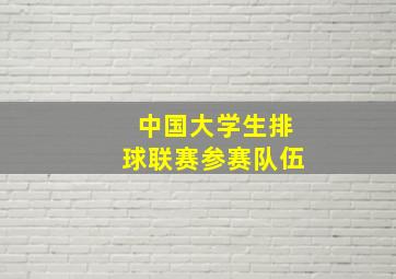 中国大学生排球联赛参赛队伍