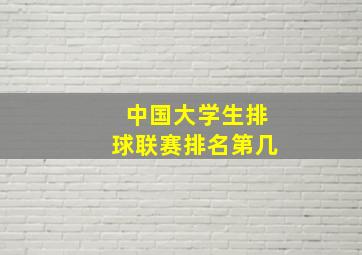 中国大学生排球联赛排名第几