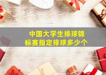 中国大学生排球锦标赛指定排球多少个