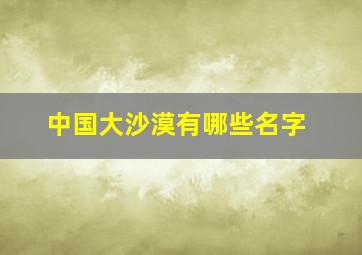 中国大沙漠有哪些名字