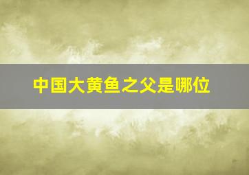 中国大黄鱼之父是哪位