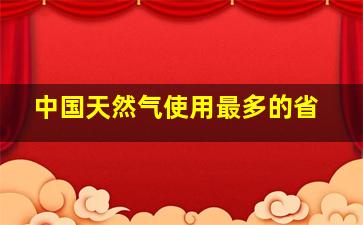 中国天然气使用最多的省