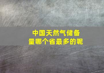 中国天然气储备量哪个省最多的呢