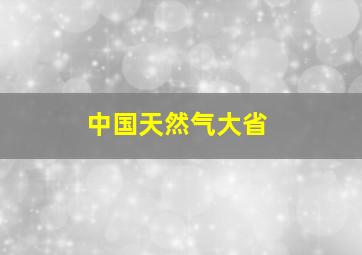 中国天然气大省