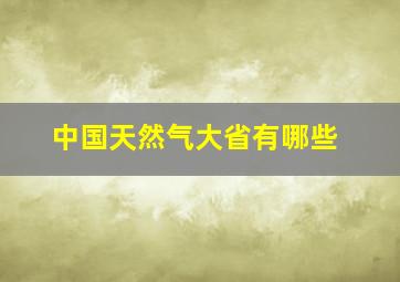 中国天然气大省有哪些