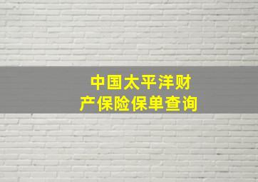 中国太平洋财产保险保单查询