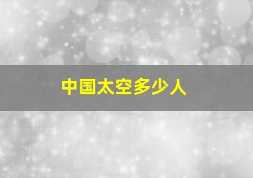 中国太空多少人