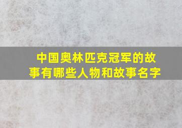 中国奥林匹克冠军的故事有哪些人物和故事名字