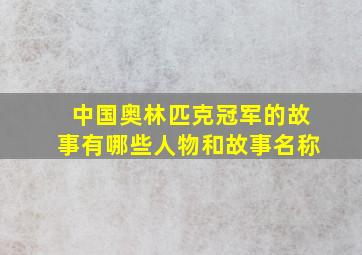 中国奥林匹克冠军的故事有哪些人物和故事名称