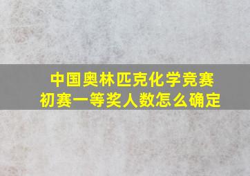 中国奥林匹克化学竞赛初赛一等奖人数怎么确定