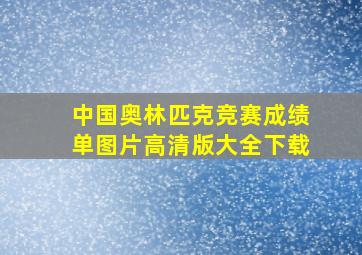 中国奥林匹克竞赛成绩单图片高清版大全下载