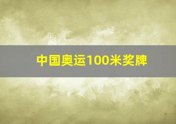 中国奥运100米奖牌