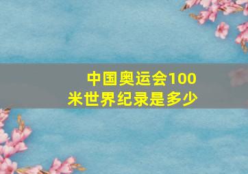 中国奥运会100米世界纪录是多少