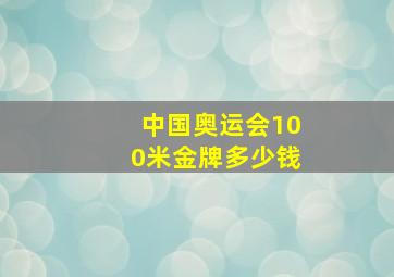 中国奥运会100米金牌多少钱