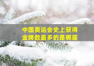 中国奥运会史上获得金牌数最多的是哪届