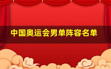 中国奥运会男单阵容名单