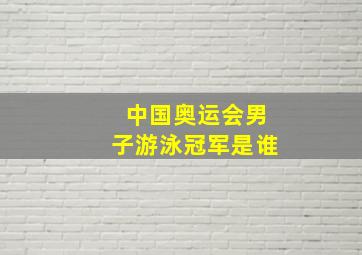 中国奥运会男子游泳冠军是谁