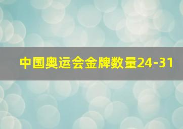 中国奥运会金牌数量24-31