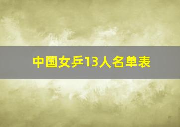 中国女乒13人名单表