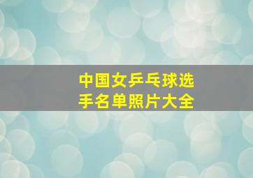 中国女乒乓球选手名单照片大全