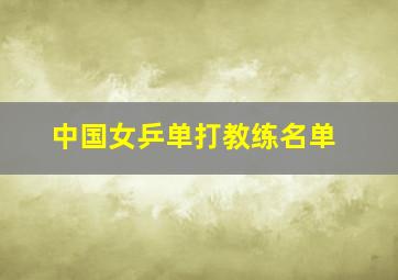 中国女乒单打教练名单