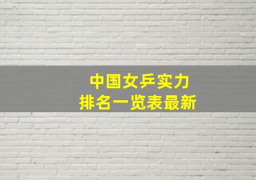 中国女乒实力排名一览表最新