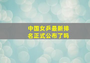 中国女乒最新排名正式公布了吗