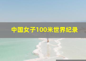 中国女子100米世界纪录