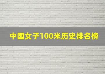 中国女子100米历史排名榜