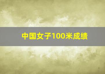 中国女子100米成绩