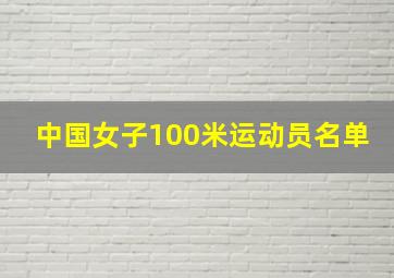 中国女子100米运动员名单